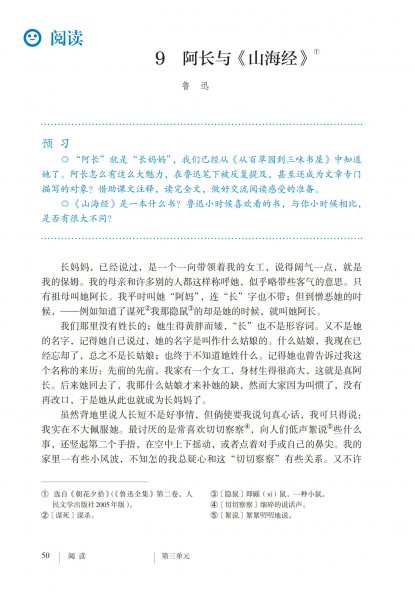 七年级语文下册-阅读9 阿长与《山海经》(P50-P56)