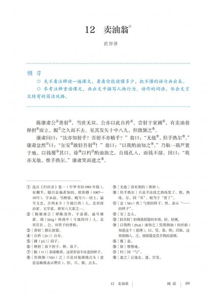 七年级语文下册-阅读12 卖油翁(P69-P70)