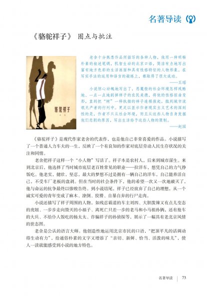 七年级语文下册-名著导读 《骆驼祥子》圈点与批注(P73-P78)