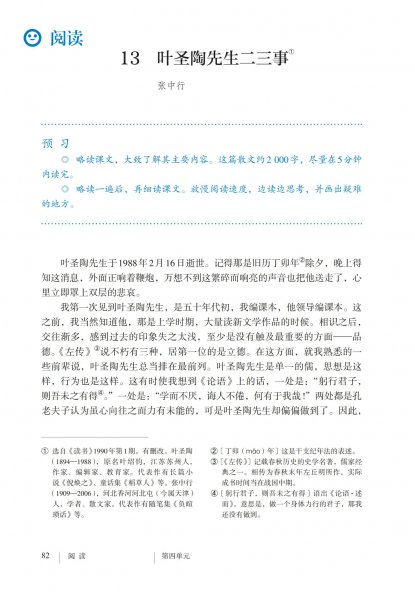 七年级语文下册-阅读13 叶圣陶先生二三事(P82-P86)