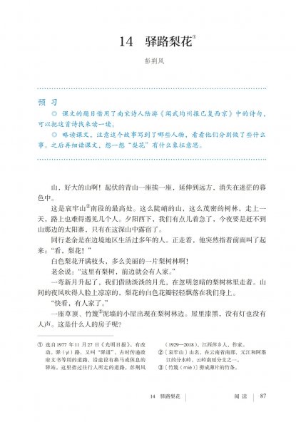 七年级语文下册-阅读14 驿路梨花(P87-P91)