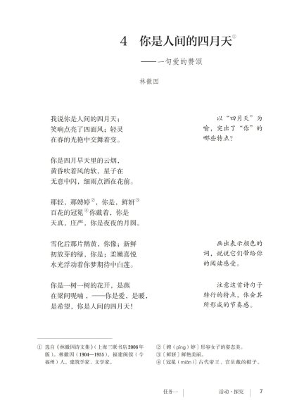 九年级语文上册-任务一 4 你是人间的四月天(P7-P8)