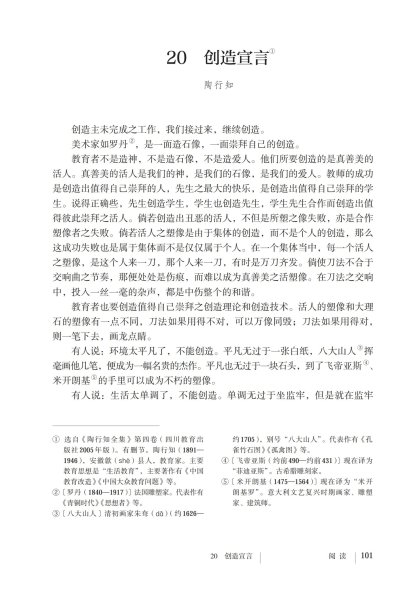 九年级语文上册-阅读 20 创造宣言(P101-P104)