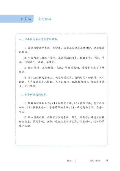 九年级语文上册-任务二 诗歌朗诵(P11)
