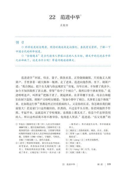 九年级语文上册-阅读 22 范进中举(P119-P126)