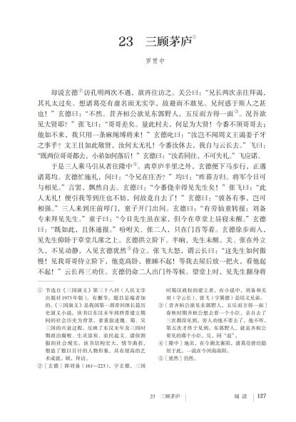 九年级语文上册-阅读 23 三顾茅庐(P127-P130)