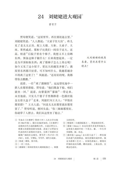 九年级语文上册-阅读 24 刘姥姥进大观园(P131-P135)