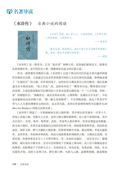 九年级语文上册-名著导读 《水浒传》古典小说的阅读(P138-P141)