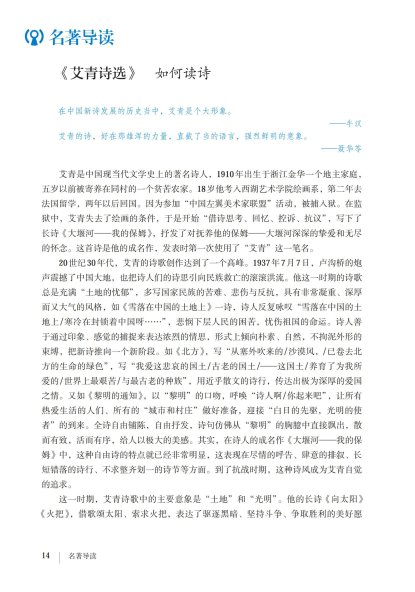 九年级语文上册-名著导读 《艾青诗选》如何读诗(P14-P18)