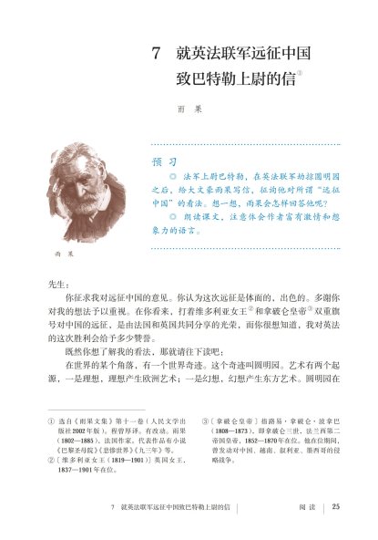 九年级语文上册-阅读 7 就英法联军远征中国致巴特勒上位的信(P25-P28)