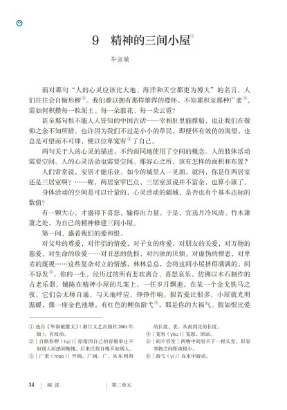 九年级语文上册-阅读 9 精神的三间小屋(P34-P37)