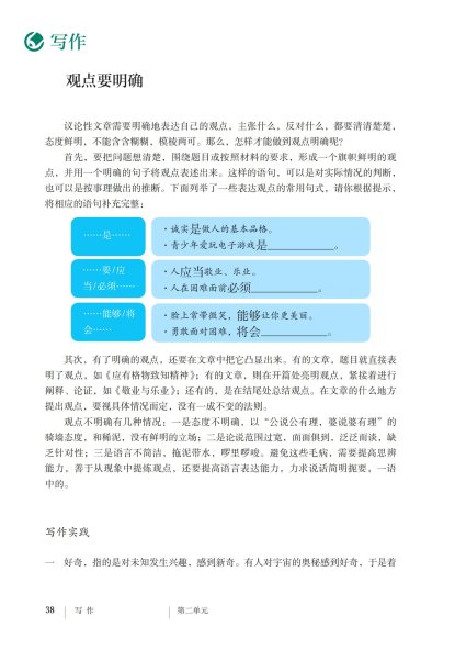 九年级语文上册-写作 观点要明确(P38-P39)