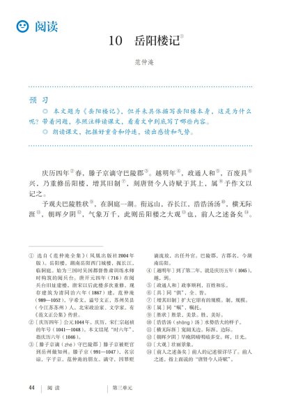 九年级语文上册-阅读 10 岳阳楼记(P44-P47)