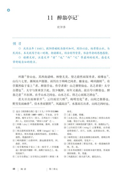 九年级语文上册-阅读 11 醉翁亭记(P48-P50)