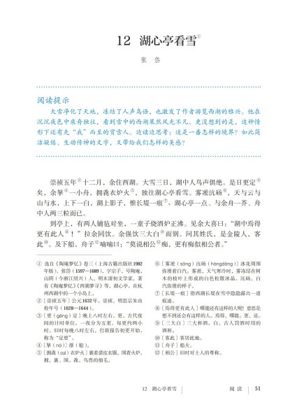 九年级语文上册-阅读 12 湖心亭看雪(P51-P52)