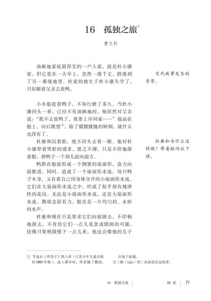 九年级语文上册-阅读 16 孤独之旅(P77-P84)