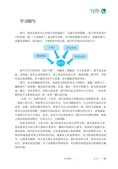 九年级语文上册-写作 学习缩写(P85-P86)