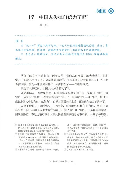 九年级语文上册-阅读 17 中国人失掉自信力了吗(P91-P93)