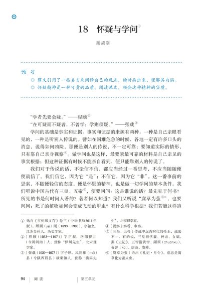 九年级语文上册-阅读 18 怀疑与学问(P94-P96)