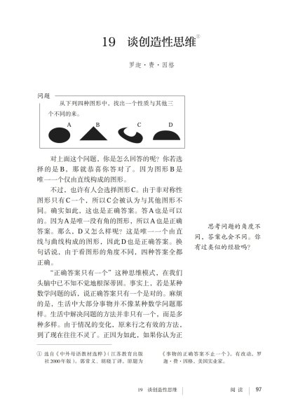 九年级语文上册-阅读 19 谈创造性思维(P97-P100)