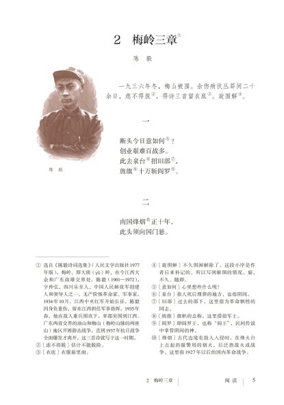 九年级语文下册-阅读 2 梅岭三章(P5-P6)