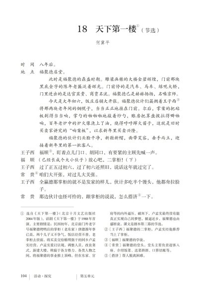 九年级语文下册-活动探究 18 天下第一楼(节选)(P104-P112)