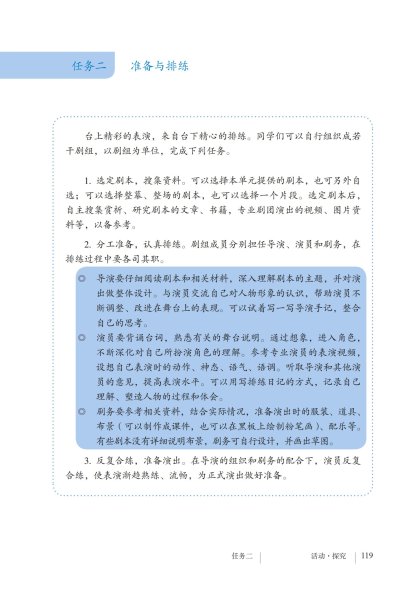 九年级语文下册-活动探究 任务二 准备与排练(P119)