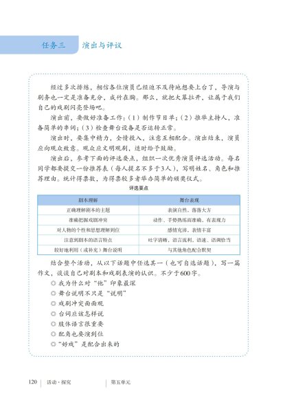 九年级语文下册-活动探究 任务三 演出与评议(P120-P122)