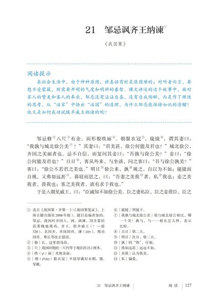 九年级语文下册-阅读 21 邹忌讽齐王纳谏 (P127-P128)