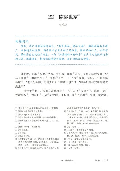 九年级语文下册-阅读 22 陈涉世家 (P129-P132)