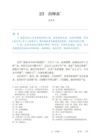 九年级语文下册-阅读 23 出师表 (P133-P136)