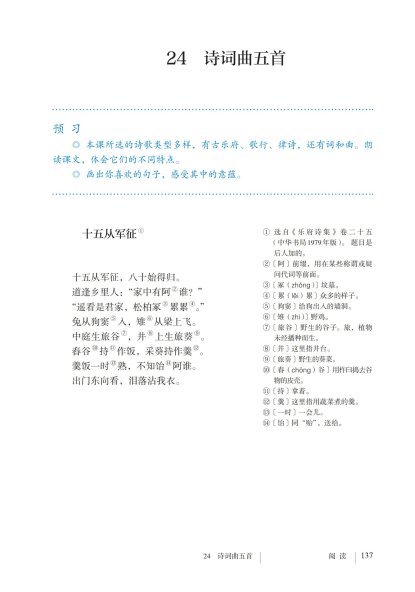 九年级语文下册-阅读 24 诗词曲五首 (P137-P140)