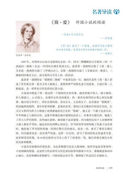 九年级语文下册-名著导读 《简爱》外国小说的阅读(P143-P146)