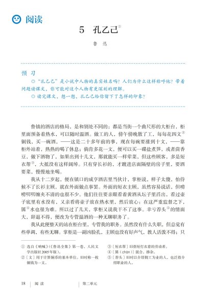 九年级语文下册-阅读 5 孔乙己(P18-P22)