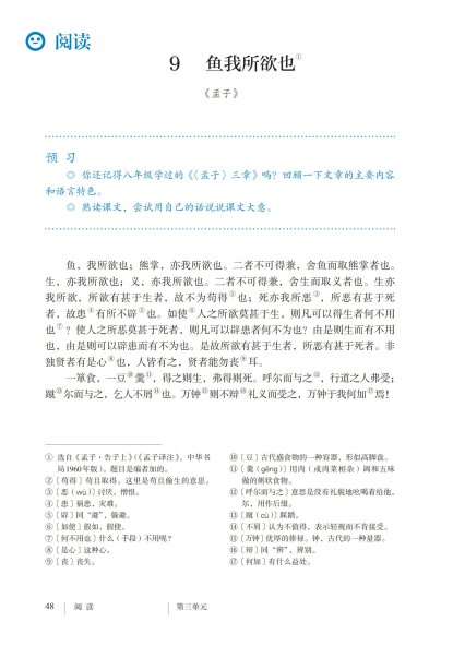 九年级语文下册-阅读 9 鱼我所欲也(P48-P50)