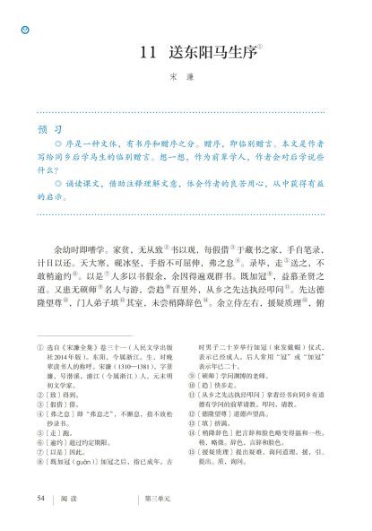 九年级语文下册-阅读 11 送东阳马生序(P54-P56)