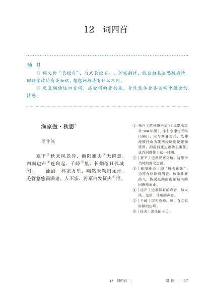 九年级语文下册-阅读 12 词四首(P57-P61)