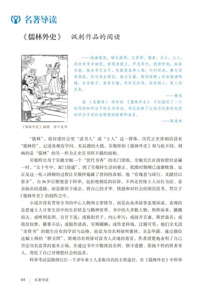 九年级语文下册-名著导读 《儒林外史》讽刺作品的阅读(P64-P68)