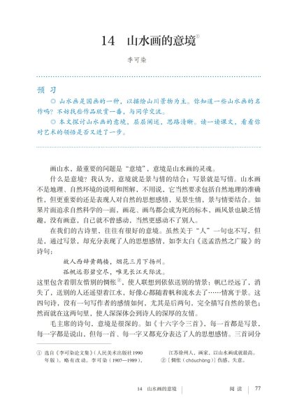 九年级语文下册-阅读 14 山水画的意境(P77-P80)