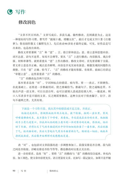 九年级语文下册-写作 修改润色(P90-P92)