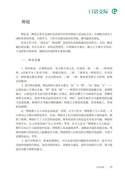 九年级语文下册-口语交际 辩论(P93-P95)