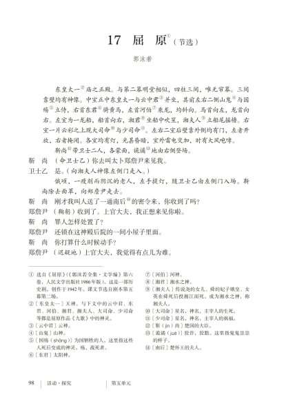 九年级语文下册-活动探究 17屈原(节选)(P98-P103)