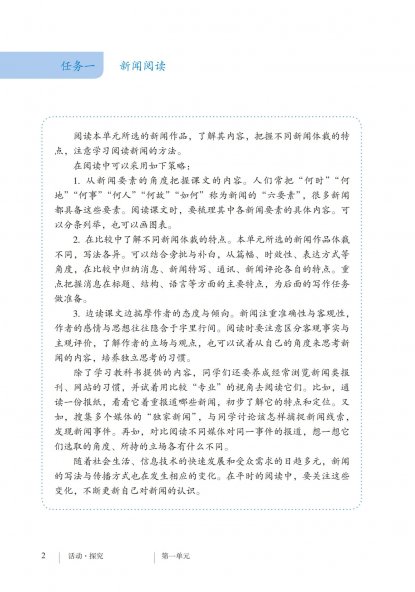 八年级语文上册-活动探究 任务一 新闻阅读(P2)