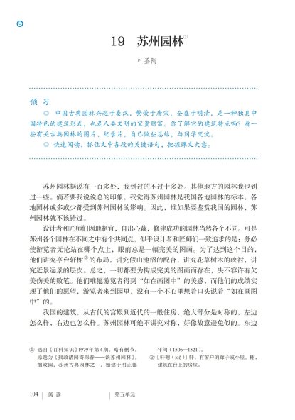 八年级语文上册-阅读 19 苏州园林(P104-P107)
