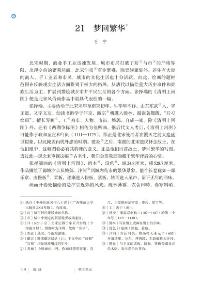 八年级语文上册-阅读 21 梦回繁华(P114-P117)