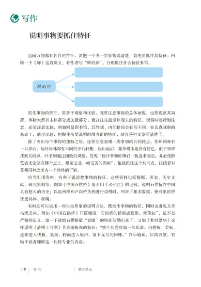 八年级语文上册-写作 说明事物要抓住特征(P118-P120)
