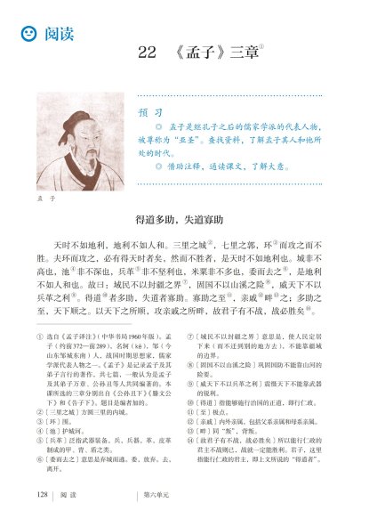八年级语文上册-阅读 22 《孟子》三章(P128-P131)