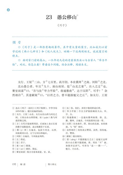 八年级语文上册-阅读 23 愚公移山(P132-P134)