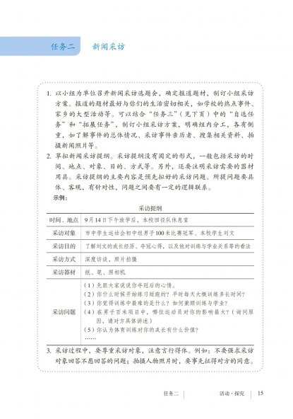 八年级语文上册-活动探究 任务二 新闻采访(P15)