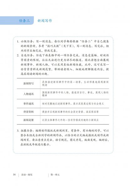 八年级语文上册-活动探究 任务三 新闻写作(P16-P18)